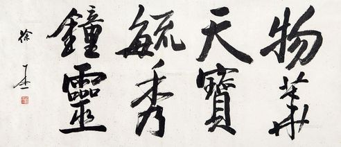 徐本一 书法