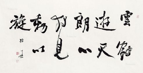 徐本一 书法