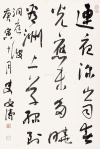 史文涛 书法