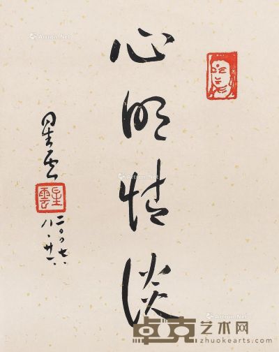 星云法师     当代 书法 镜片 36×28cm