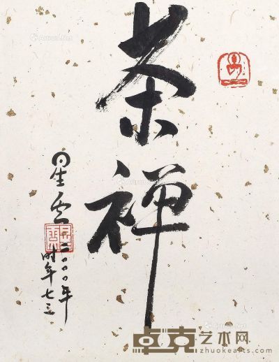 星云法师     当代 书法 镜片 34×26cm