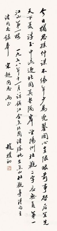 赵朴初 行书