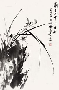柳子谷 兰在林中亦自芳