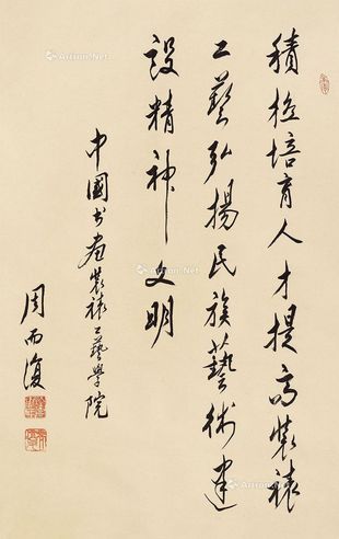 周而复 题词