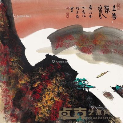 黄永玉 上善若水 68×68cm