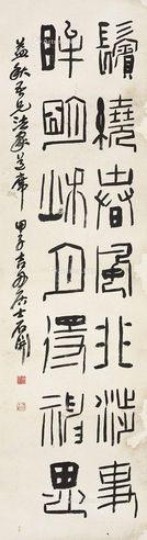石开 隶书