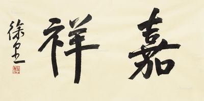 徐里 行书