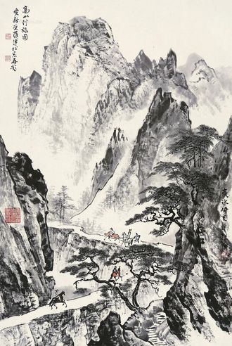 溥佺 1943年作 高山行旅图