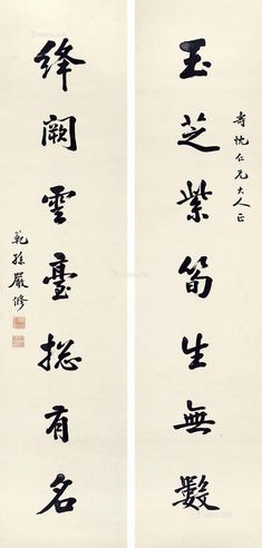 严修 书法对联