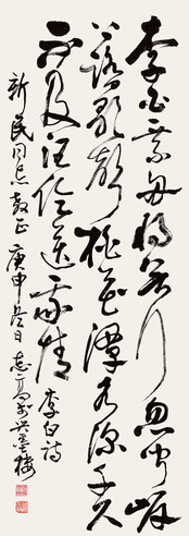 周志高 行书李白诗