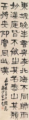 李瑞清 隶书