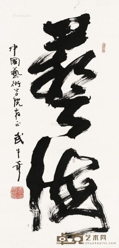武中奇 书法 134×66cm