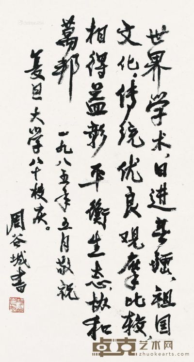 周谷城  书法 70.5×37cm