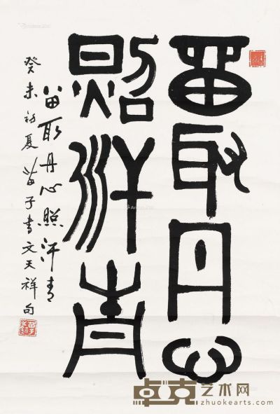 黄苗子  篆书 67×45cm