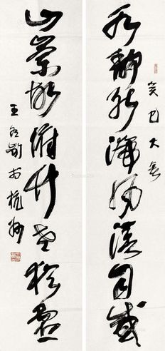 王冬龄 书法对联