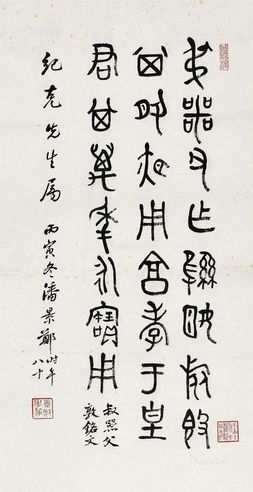 潘景郑 书法