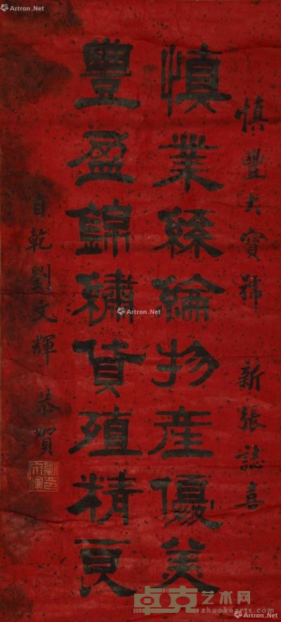 刘文辉 当代 书法 76×35cm