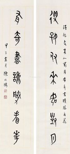 陈斯鹏  书法对联