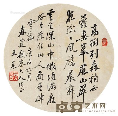王震 行书 直径23.5cm