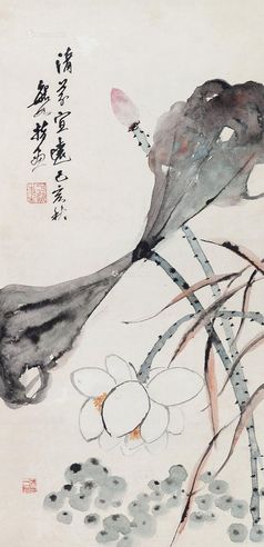 李钟豫 清芬宜远