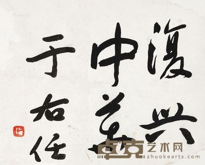 于右任 复兴中华 27×33.5cm
