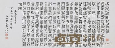 伊立勋 篆书 49×116cm