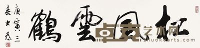 刘大为 书法 33×137cm