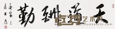 刘大为 书法 33×137cm