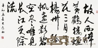 刘大为 书法 67×133cm