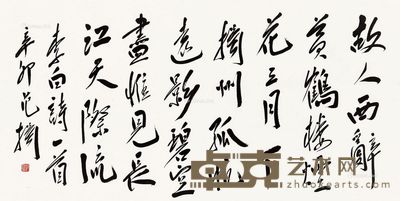 范扬 书法 69×139cm