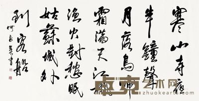 何家英 书法 68×134cm