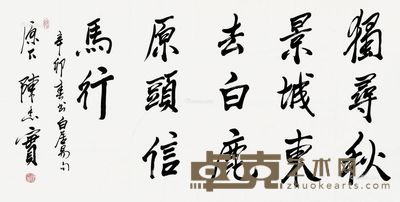 陈忠实 书法 68×137cm