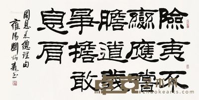 刘炳森 书法 68×135cm