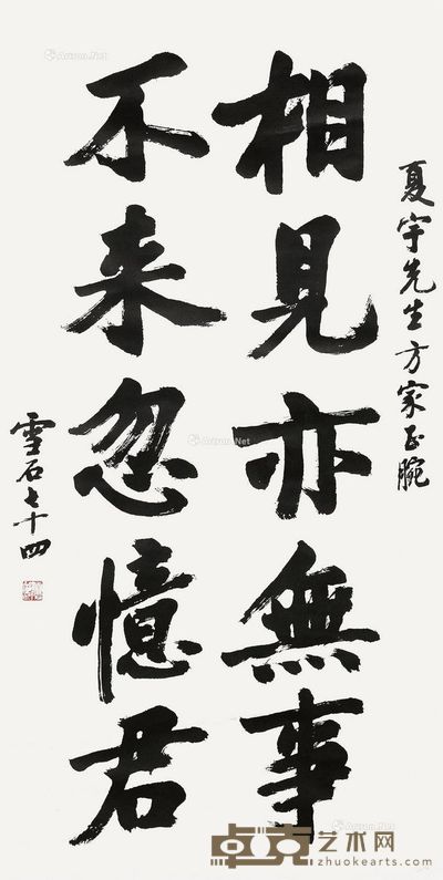 白雪石 书法 137×69cm