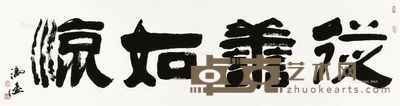 冯远 书法 32×123cm