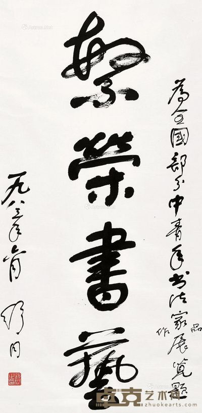 舒同 书法 130×65cm
