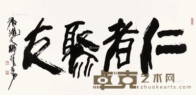 杜滋龄 书法 69×137cm