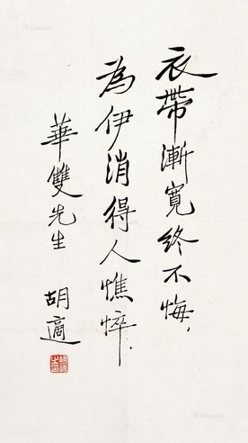 胡适 书法