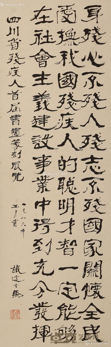 马识途 书法 115×37cm