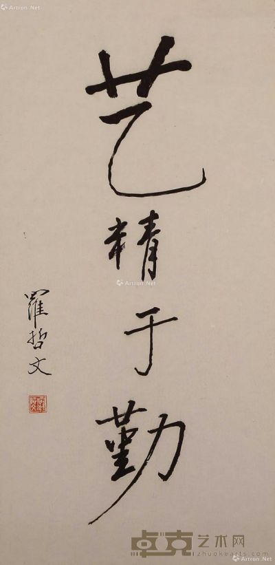 罗哲文 书法 32×66cm