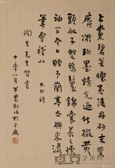 刘半农 书法 69×47cm