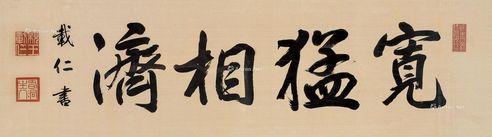 载仁 书法