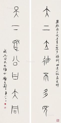 潘主兰 甲骨文七言联