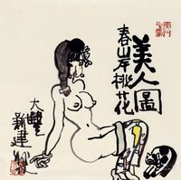 朱新建 美人图