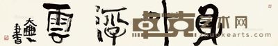 朱新建 身外浮云 23×138cm