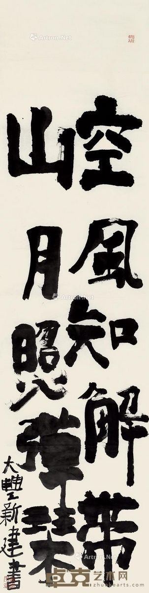 朱新建 书法联句 136×35cm