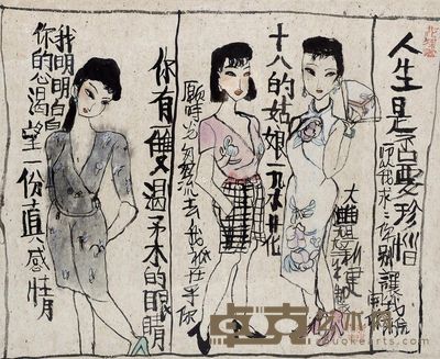 朱新建 人生是否要珍惜 54×65cm
