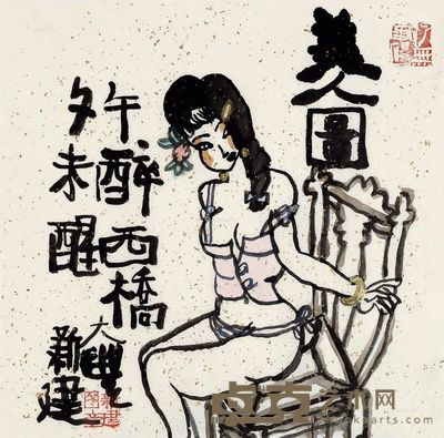 朱新建 午醉西桥 33×33cm