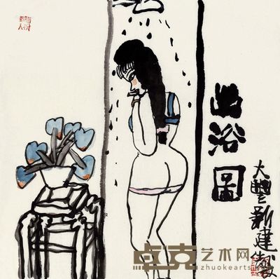 朱新建 出浴图 34×34cm