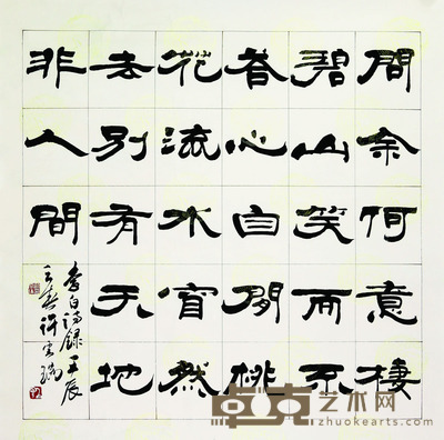 许云瑞 书法 隶书 69×70㎝